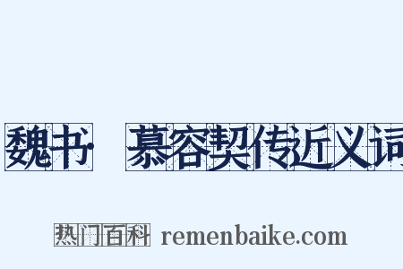 魏书·慕容契传近义词是什么意思的图片
